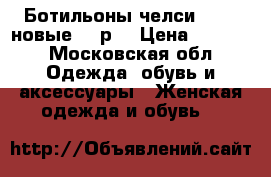 Ботильоны челси ECCO, новые, 41р. › Цена ­ 4 500 - Московская обл. Одежда, обувь и аксессуары » Женская одежда и обувь   